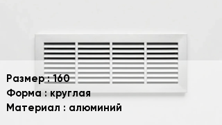 Вентиляционная решетка 160 круглая алюминий